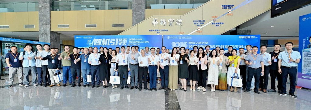 机引领”2025科创周暨科技创新人才培养校企地论坛不朽情缘游戏平台西南交通大学机械工程学院举办“智(图1)
