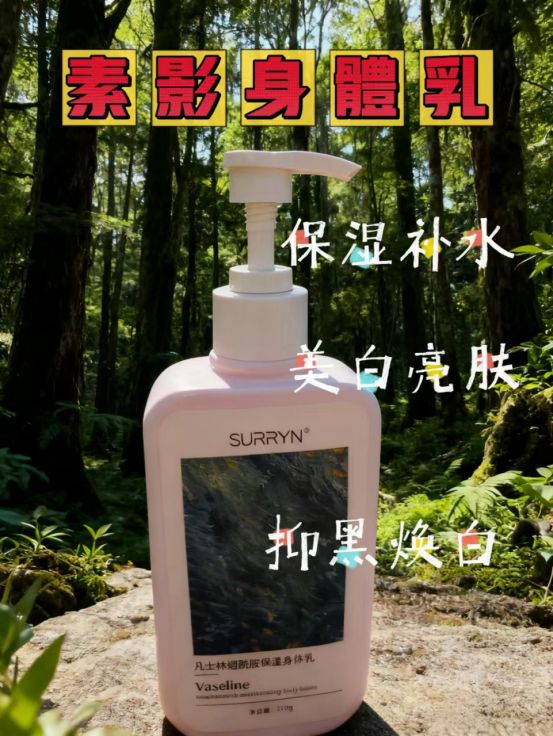 党认准SURRYN 素影身体乳品质高不朽情缘身体乳哪个牌子的好用？成分(图3)